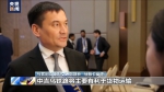 中国-中亚峰会即将举行 中亚国家官员：期待与中国加强经贸合作 - 西安网