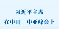 新华社权威快报 | 习近平主席在中国—中亚峰会上发表主旨讲话 - 西安网