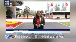中亚国家主流媒体积极评价中国－中亚峰会成果 - 西安网