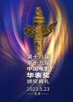 第十八届、第十九届中国电影华表奖提名名单公布 - 西安网