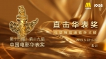 第十八届、第十九届中国电影华表奖提名名单公布 - 西安网