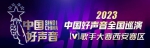 2023《中国好声音》全国巡演Channel[V]歌手大赛西安赛区正式启动 - 西安网