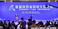 首届陕西省网络文明大会召开 发布《共建网络文明倡议书》 - 西安网