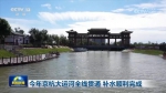 今年京杭大运河全线贯通 补水顺利完成 - 西安网