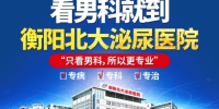 衡阳北大泌尿医院：以创新铸品牌，以诚信塑造口碑 - 西安网