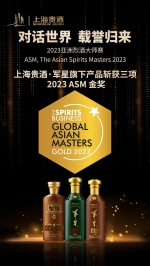 2023 ASM亚洲烈酒大师赛，上海贵酒·军星一举独揽三金 - 西安网