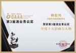 韩宏伟董事长荣膺第三届酒业青云奖“年度十大影响力人物” - 西安网