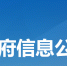 陕西省人民政府发布一批人事任免通知 - 西安网