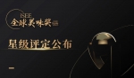 上海贵酒·十七光年成功摘得iSEE全球美味奖饮料类三星大奖 - 西安网