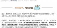 上海市教育考试院：网传中考泄题为不实信息 - 西安网