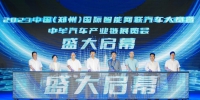 2023中国（郑州）国际智能网联汽车大赛暨中牟汽车产业链展览会6月21日开幕 - 西安网