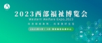 “科技赋能助残，共享美好生活” 2023西部福祉博览会将于9月在西安举办! - 西安网
