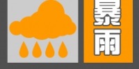 陕西省气象台发布暴雨橙色预警[Ⅱ级/严重]预警 - 西安网