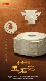 “玉”见万年中华文化 《寻古中国·玉石记》开播 - 西安网