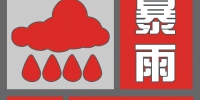 西安市气象台发布暴雨红色预警信号 - 西安网