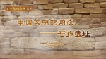 【何以中国】了不起的文明遗存丨国风动画：中国文明的前夜——石峁遗址 - 西安网