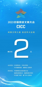 2023年中国网络文明大会议程公布！12个分论坛将精彩亮相 - 西安网
