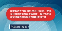 国家防总针对京津冀启动防汛四级应急响应 - 西安网