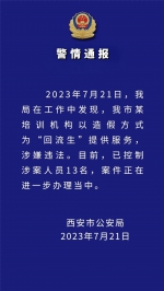 警情通报：某培训机构造假为“回流生”提供服务 已控制13人 - 西安网