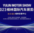 8月5日拉开序幕，“清爽榆林”2023榆林国际汽车展览会先睹为快 - 西安网