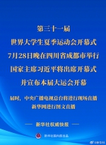 第三十一届世界大学生夏季运动会开幕式28日晚在四川成都举行 习近平将出席开幕式并宣布大运会开幕 - 西安网