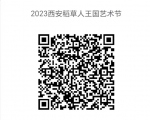 2023西安稻草人王国艺术节浪漫登陆，遇“稻”童年欢乐 - 西安网