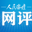 人民论坛网评 | 在美丽中国建设中贡献青春力量 - 西安网