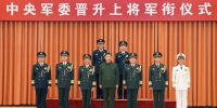 中央军委举行晋升上将军衔仪式 习近平颁发命令状并向晋衔的军官表示祝贺 - 西安网