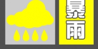 陕西省气象台发布暴雨黄色预警[Ⅲ级/较重]预警 - 西安网