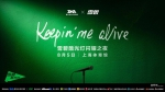 Keepin' Me Alive 腾讯音乐×雪碧酷光灯闪耀之夜，刘宇、李汶翰、姚琛酷爽开唱 - 西安网