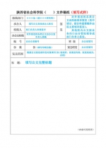 关于启用新版《陕西省社会科学院文件签发稿纸》的通知 - 社科院