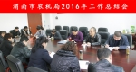 渭南市农机局召开2016年度效能考核会 - 农业机械化信息