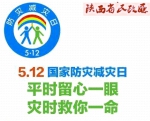 全国防灾减灾日临近 今年的主题是“减轻社区灾害风险，提升基层减灾能力” - 民政厅