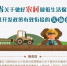 图解：陕西省关于做好农村最低生活保障制度与扶贫开发政策有效衔接的实施意见 - 民政厅