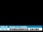 榆林暴雨致部分城区出现洪涝 雷雨将持续至28日 - 陕西网