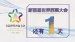 首届世界西商大会来啦 26个字母读懂大西安! - 华商网