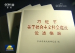 《习近平关于社会主义社会建设论述摘编》出版发行 - 西安网