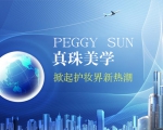 真珠美学Peggy Sun——掀起护妆界新热潮 - 西安网