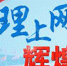 【理上网来·辉煌十九大】一图读懂︳党的十九大报告 - 西安网