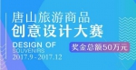 2017唐山旅游商品创意设计大赛火热进行中 - 西安网