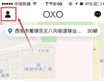 OXO马上到推出单车领养功能，红包送不停 - 西安网