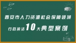 在西安，用人单位欠缴社保费会被处罚 - 西安网