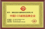 近善兴通荣获 “中国3.15诚信品牌企业” - 西安网