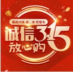 近善兴通荣获 “中国3.15诚信品牌企业” - 西安网