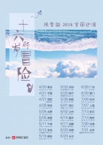 网易云音乐主办陈雪凝“十六岁的冒险”2018全国巡演 - 西安网