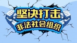 陕西省召开打击整治非法社会组织专项行动动员部署会 - 民政厅