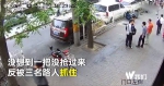 男子当街抢手机 没想到对方是警察 - 西安网