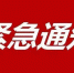 关于全省退役士兵就业创业专场招聘会延期举行的紧急通知 - 民政厅