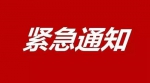 关于全省退役士兵就业创业专场招聘会延期举行的紧急通知 - 民政厅