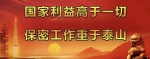 国家利益高于一切 保密工作重于泰山 - 西安网